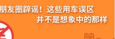 養(yǎng)護(hù)e學(xué)堂：朋友圈辟謠！這些用車誤區(qū)