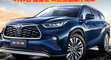 新車品鑒|5月5日全新第四代漢蘭達(dá)品鑒會(huì)正式開啟！