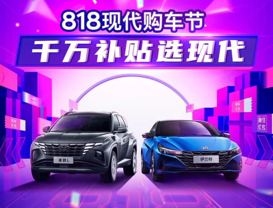 818現(xiàn)代購(gòu)車節(jié)，千萬(wàn)補(bǔ)貼選現(xiàn)代