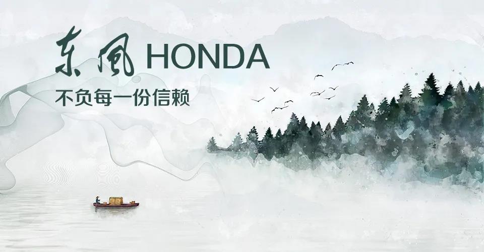 媒體視角 | 685萬+的選擇， 東風(fēng)Honda不負(fù)每一份信賴