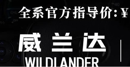 威蘭達(dá)：駕駛順心，一目了然！