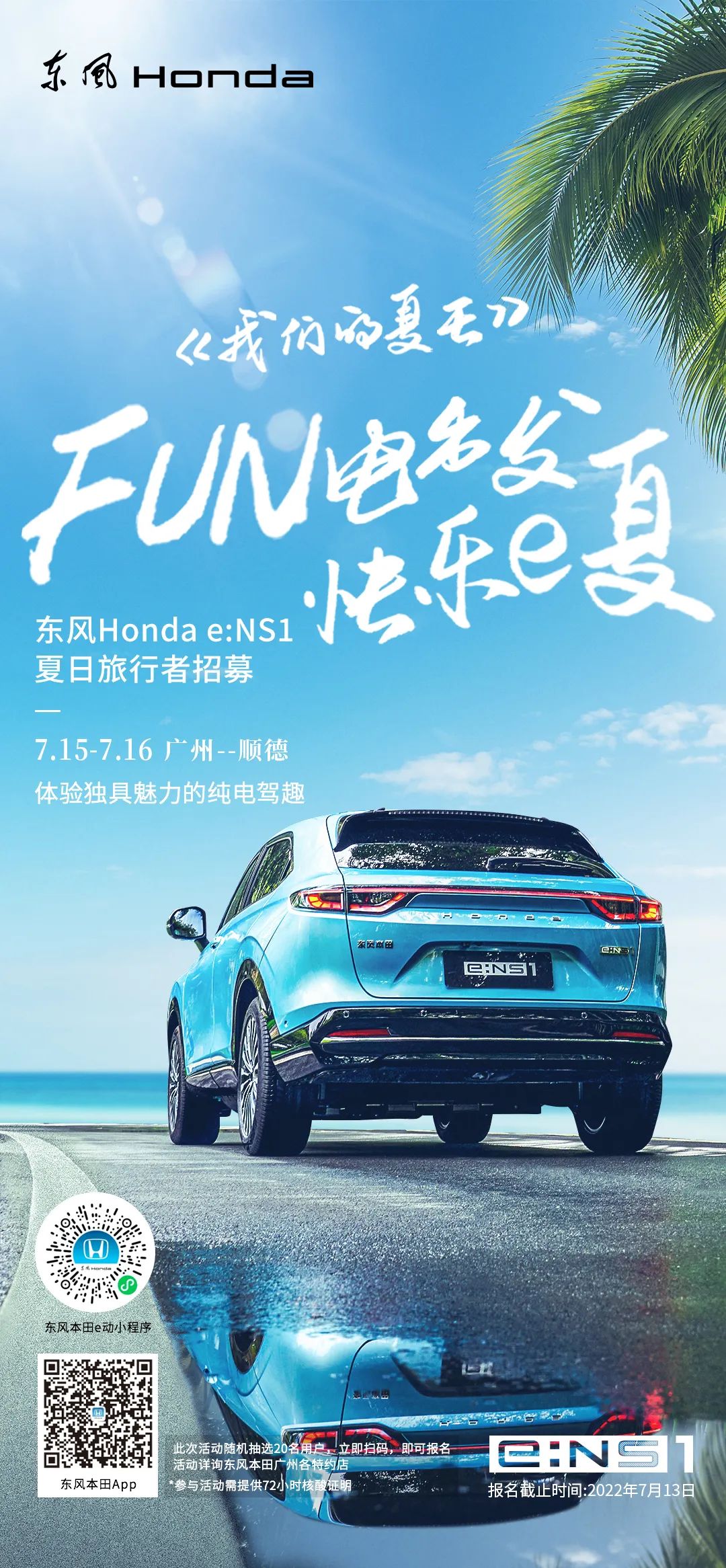 去嗎？趣??！與e:NS1一起快樂e夏