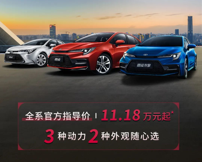 雷凌家族新增精英版，11.18萬元驚喜上市！