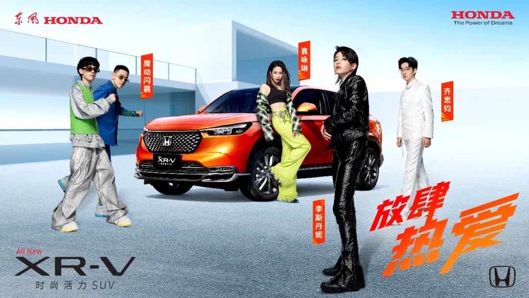 放肆熱愛，全新XR-V正式上市！